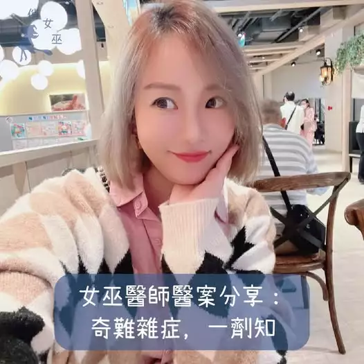 女巫醫師醫案分享:奇難雜症,一劑知