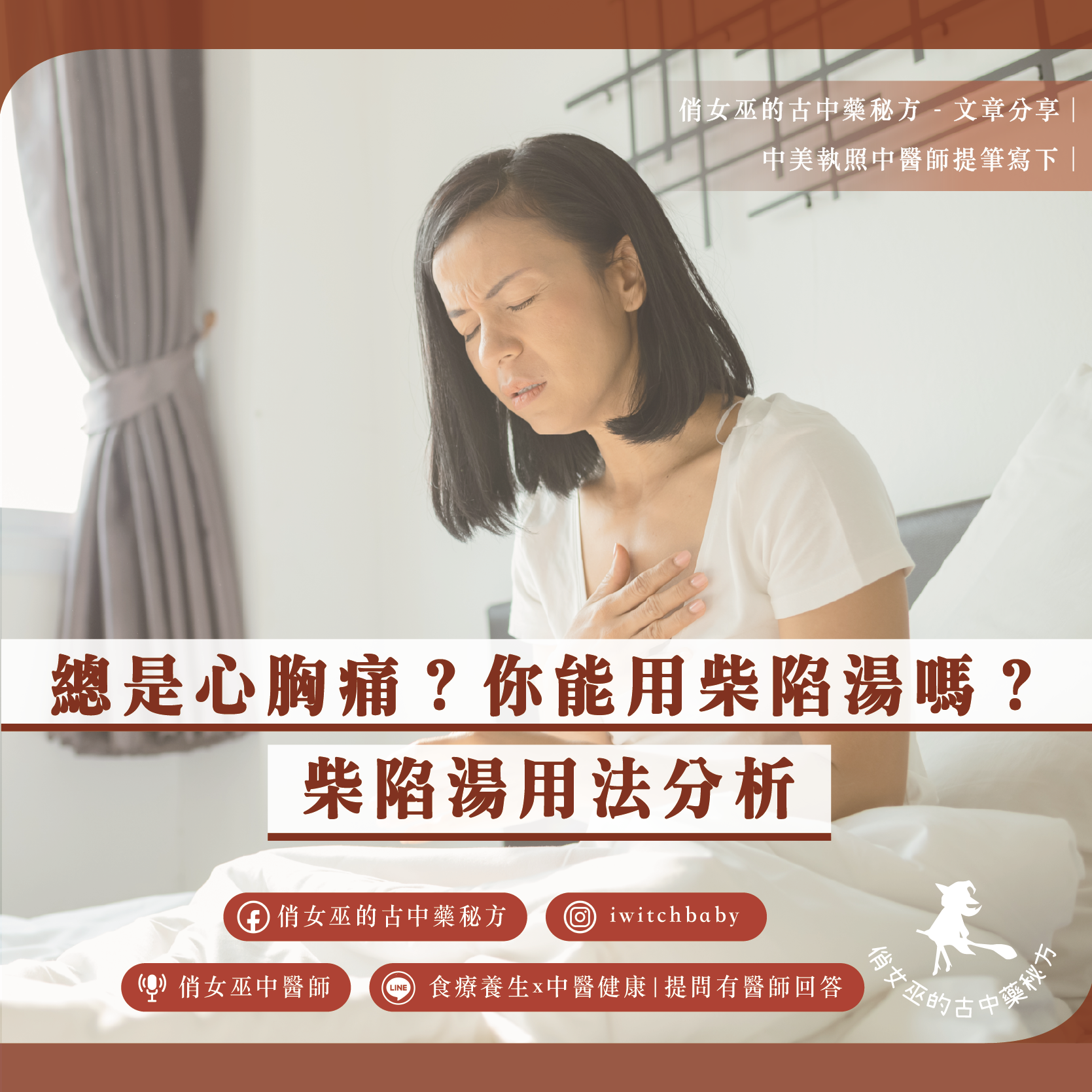 心胸痛、胸悶不適的女性示意圖，說明柴陷湯用於心胸痛的古中醫判斷與用法分析