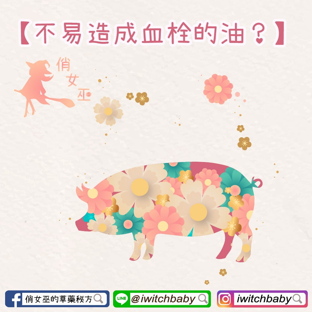 不易造成血栓的油?