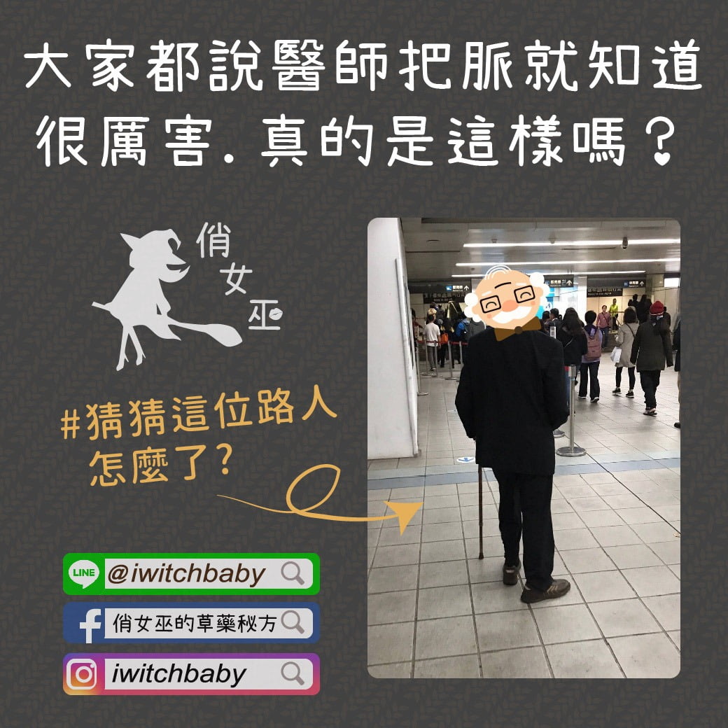 大家都說醫師把脈就知道很厲害,真的是這樣嗎?