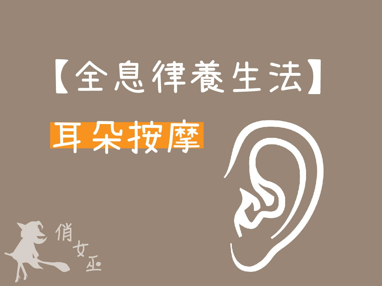 全息律養生法-耳朵按摩