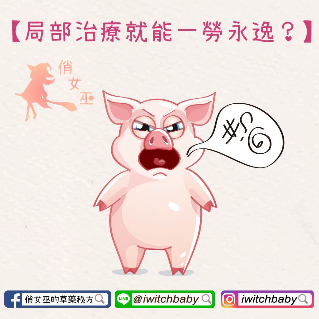 局部治療就能一勞永逸?