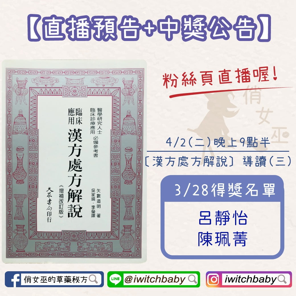粉絲頁直播預告-醫書導讀-漢方處方解說