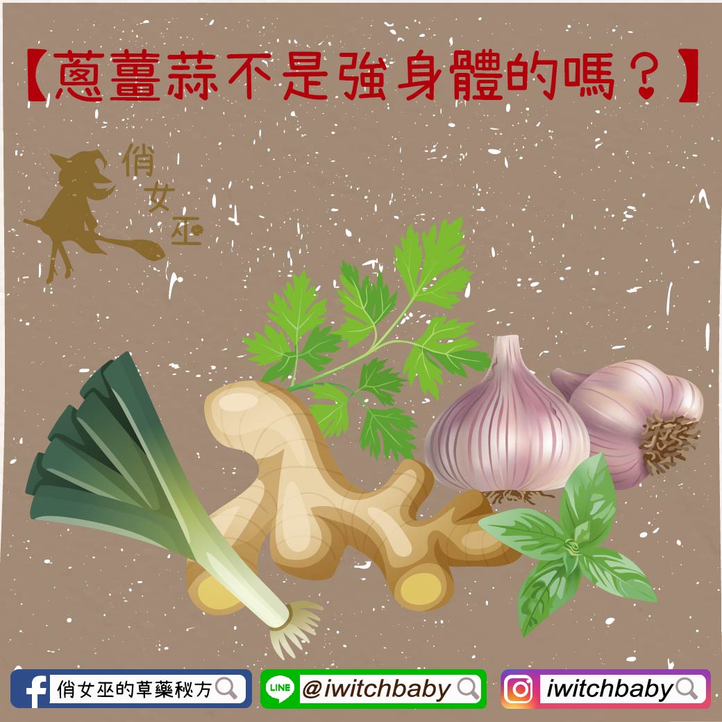 蔥薑蒜不是強身體的嗎？