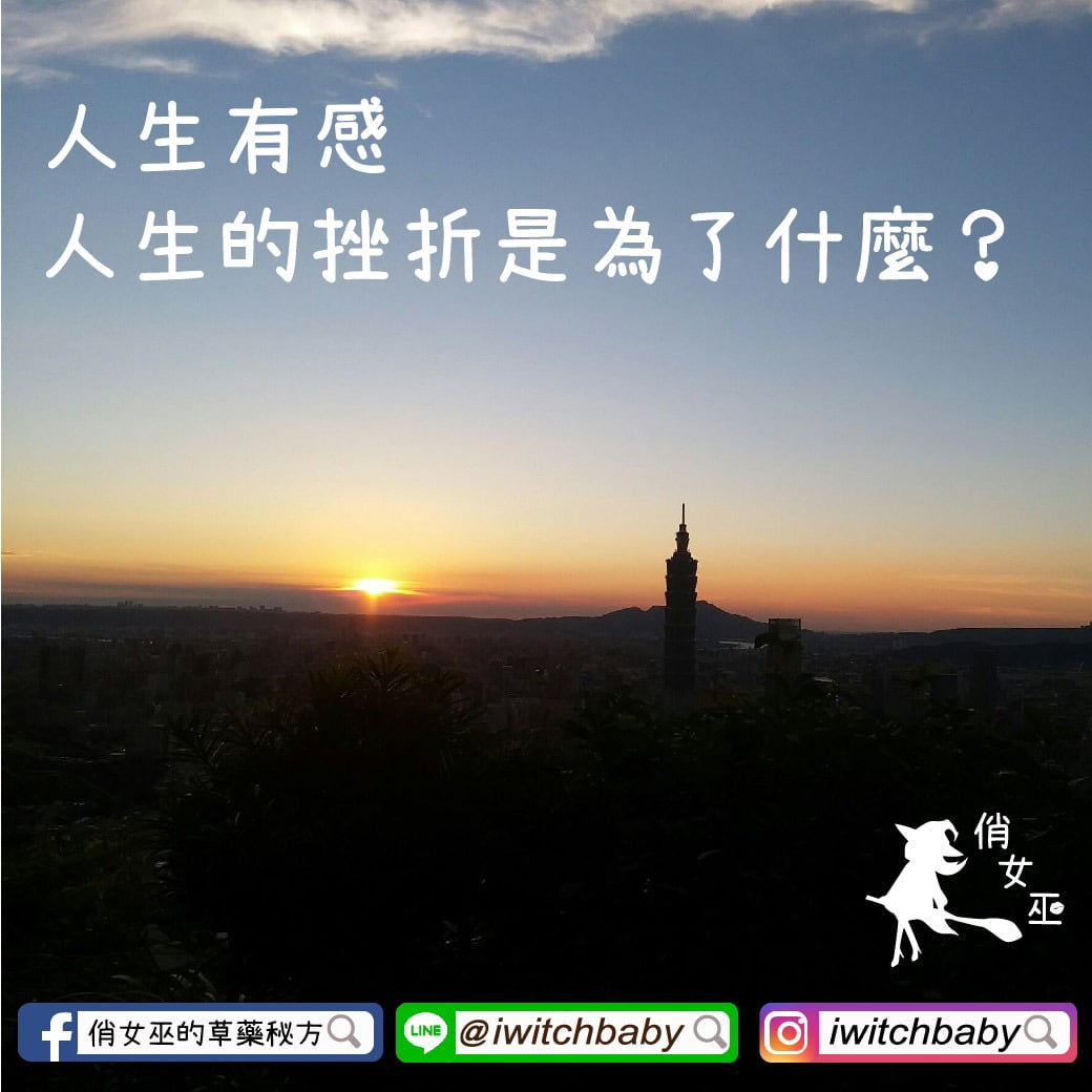 人生有感—人生的挫折是為了什麼？