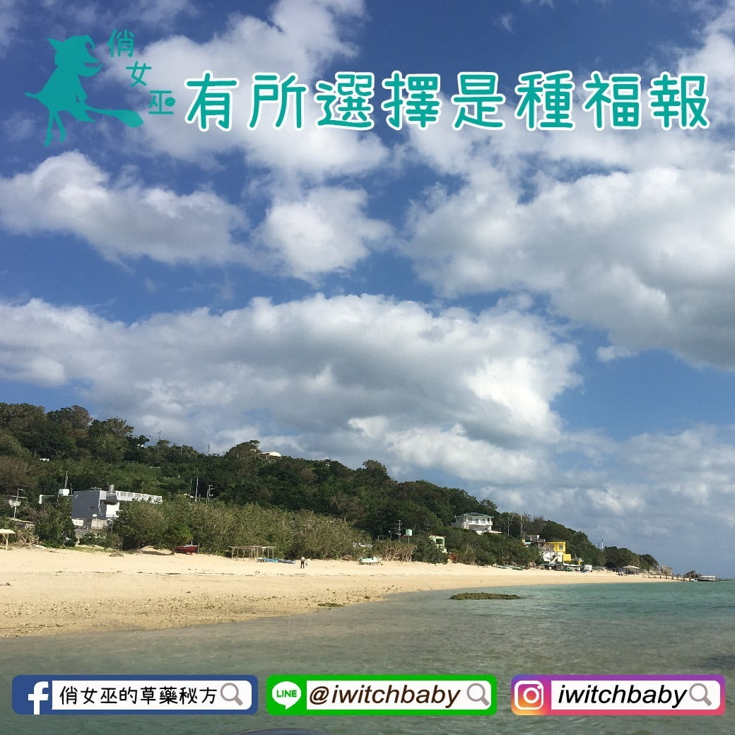 有所選擇是種福報