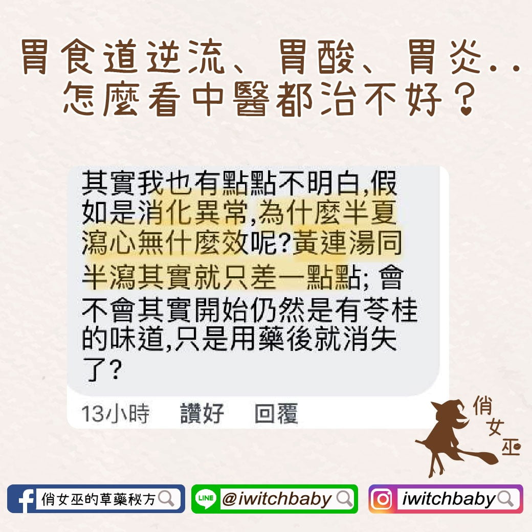 胃食道逆流、胃酸、胃炎..怎麼看中醫都治不好？