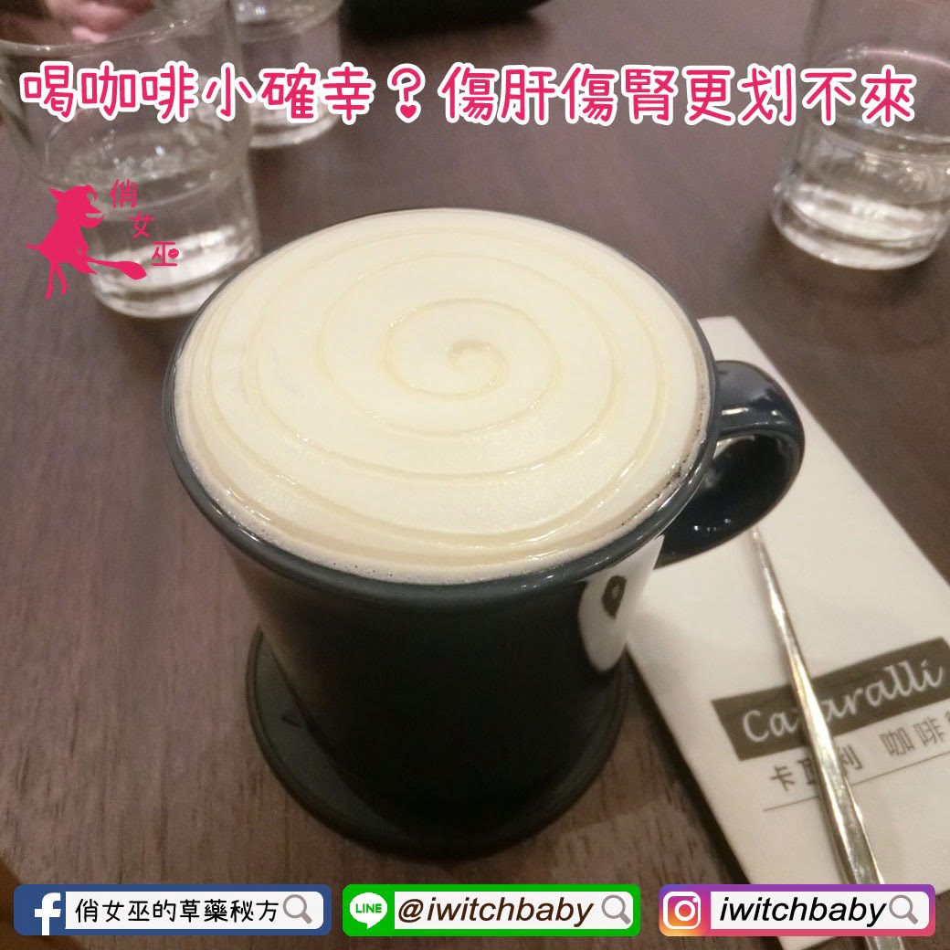 喝咖啡小確幸?傷肝傷腎更划不來