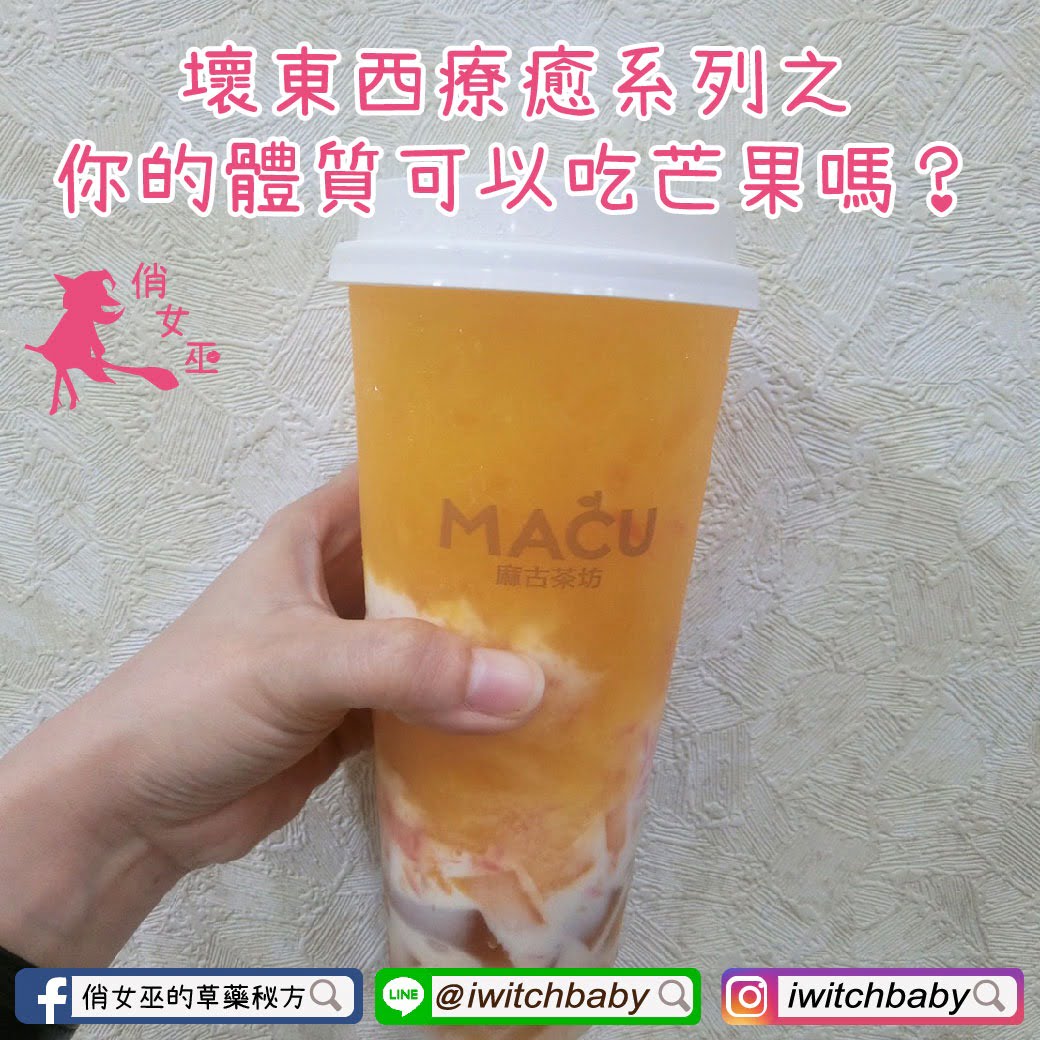 壞東西療癒系列之—你的體質可以吃芒果嗎?