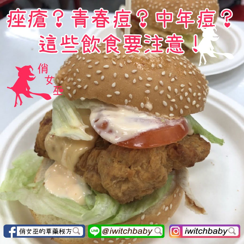 痤瘡?青春痘?中年痘?這些飲食要注意!