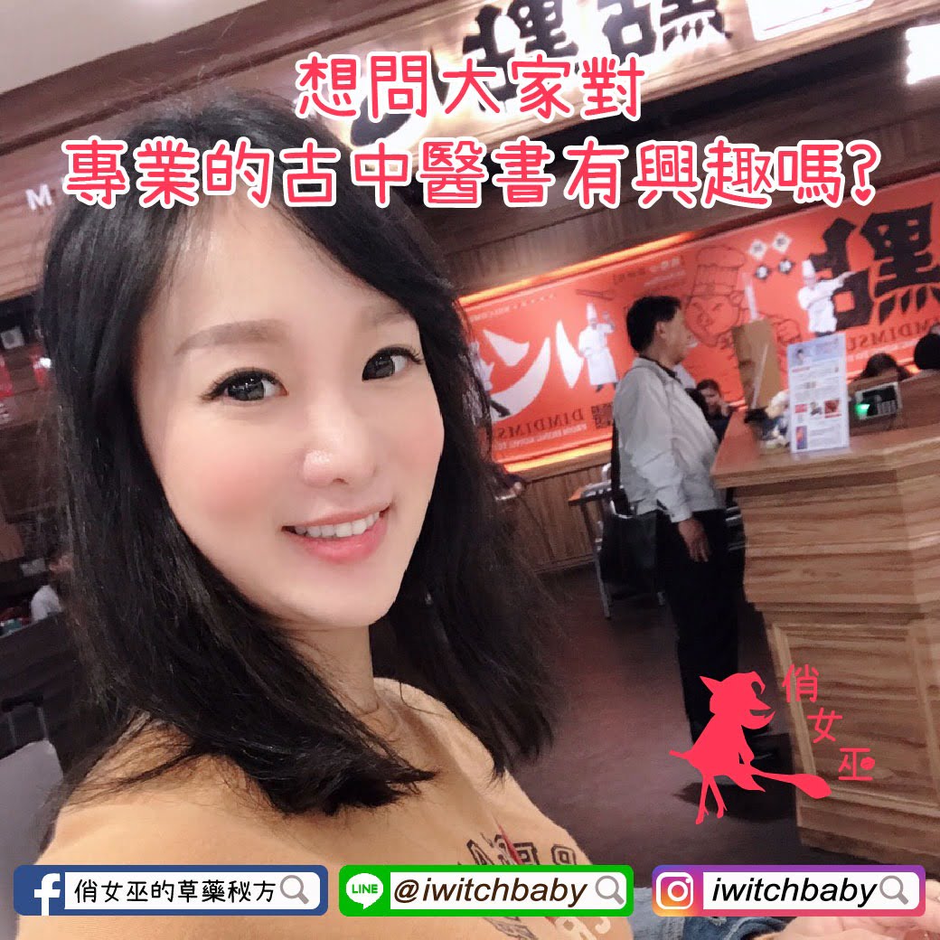 想問大家對專業的古中醫書有興趣嗎?