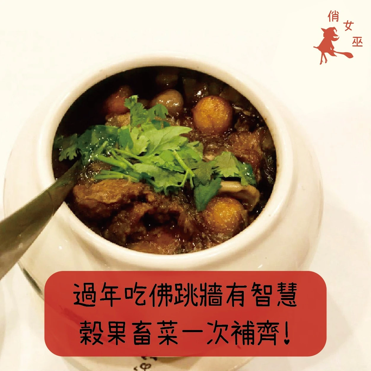 過年吃佛跳牆有智慧，穀果畜菜一次補齊