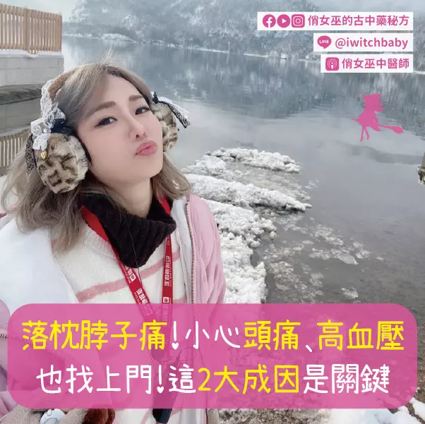 落枕脖子痛！小心頭痛、高血壓也找上門！這2大成因是關鍵