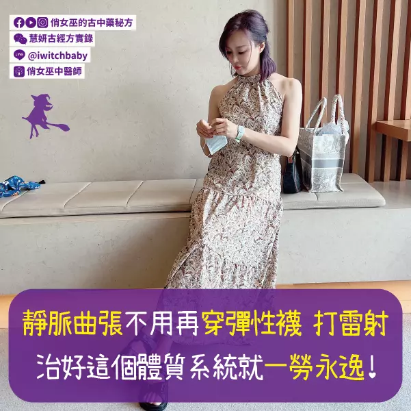 靜脈曲張不用再穿彈性襪！打雷射治好這個體質系統就一勞永逸！