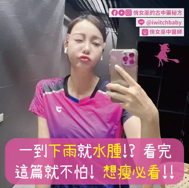 一到下雨就水腫！？看完這篇就不怕！想瘦必看！！