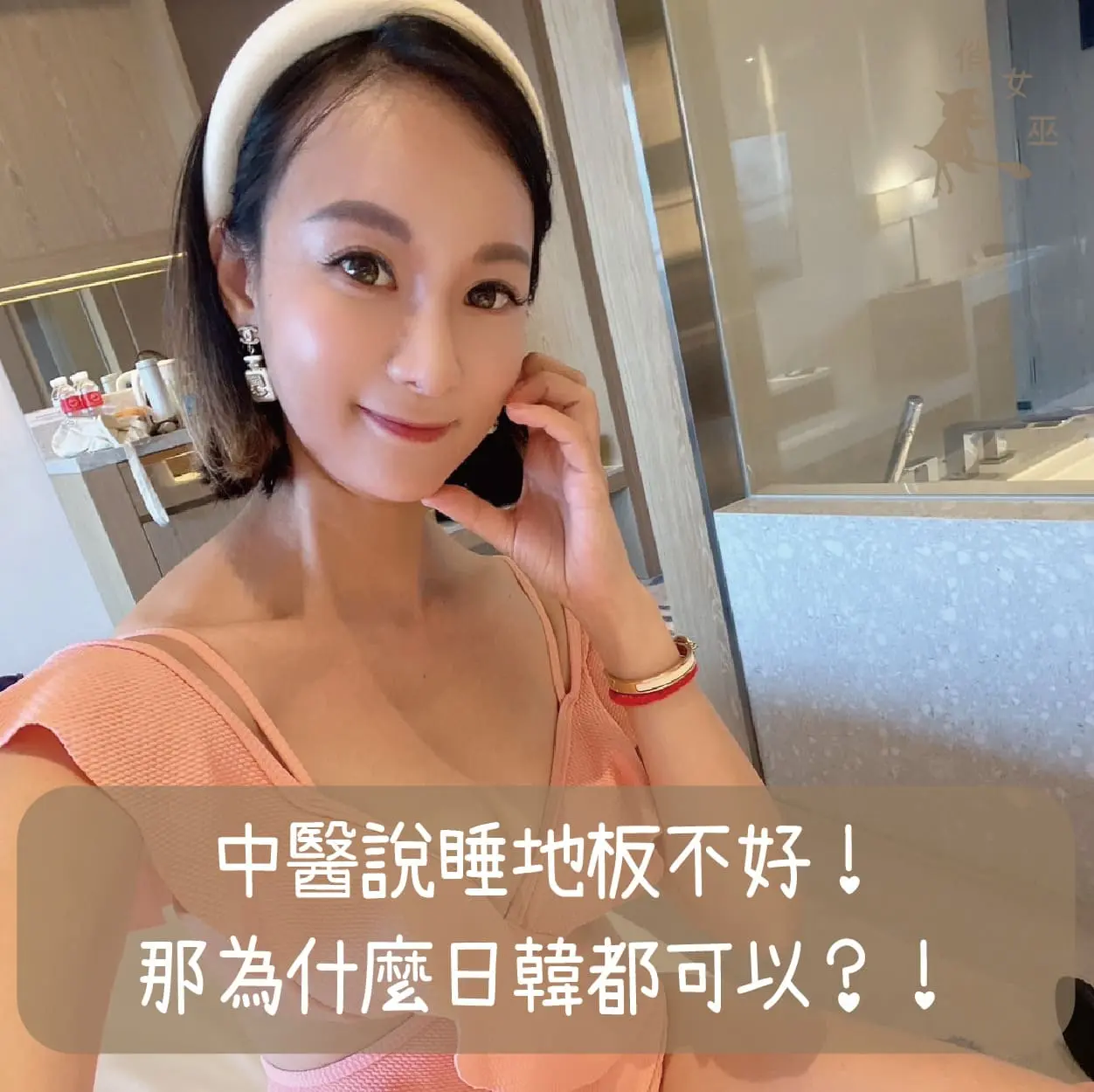 中醫說睡地板不好，那為什麼日韓都可以