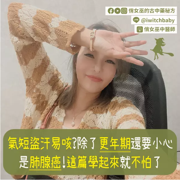 氣短盜汗易咳？除了更年期還要小心是肺腺癌！這篇學起來就不怕了