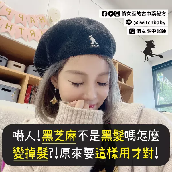 嚇人！黑芝麻不是黑髮媽怎麼變調髮？！原來要這樣用才對！