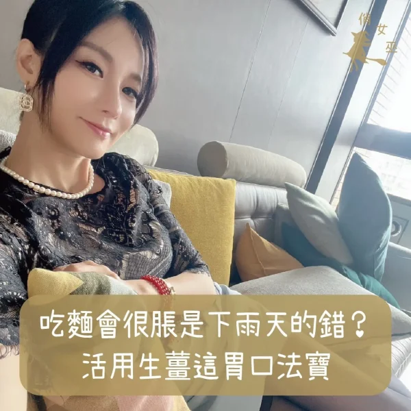 吃麵會脹是下雨天的錯？活用生薑這胃口法寶