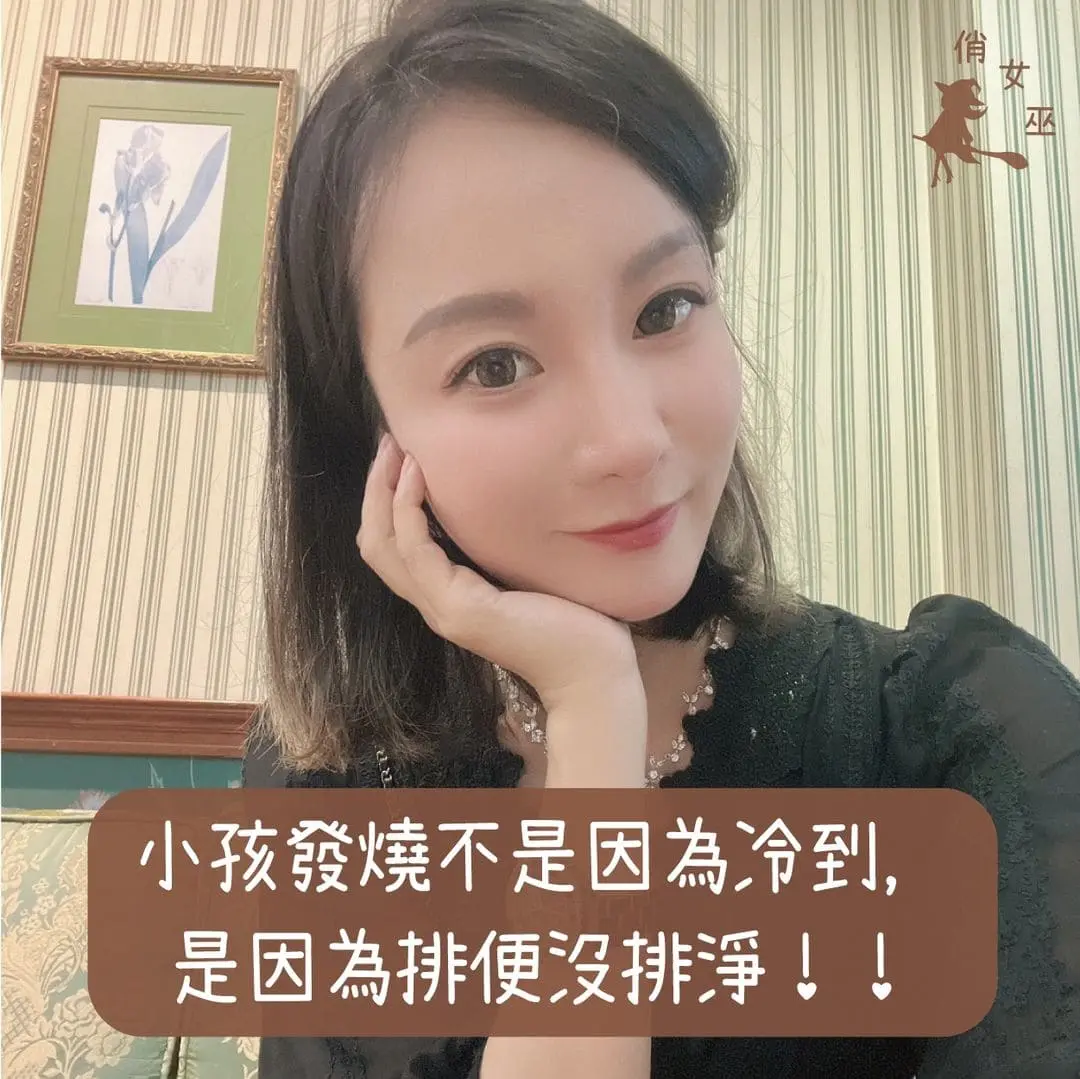 小孩發燒不是因為冷到，是因為排便沒排淨