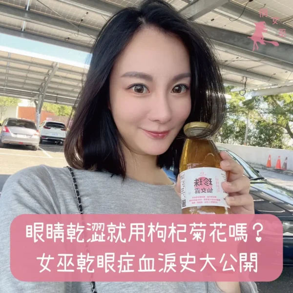 眼睛乾澀就用枸杞菊花？女巫乾眼症血淚史大公開