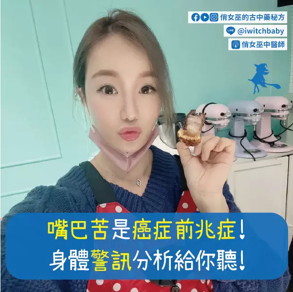 嘴巴苦是癌症前兆症!身體警訊分析給你聽!