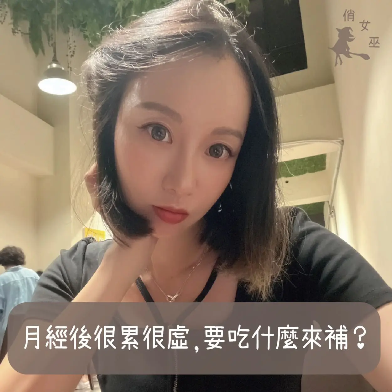 月經後很累很虛，要吃什麼來補