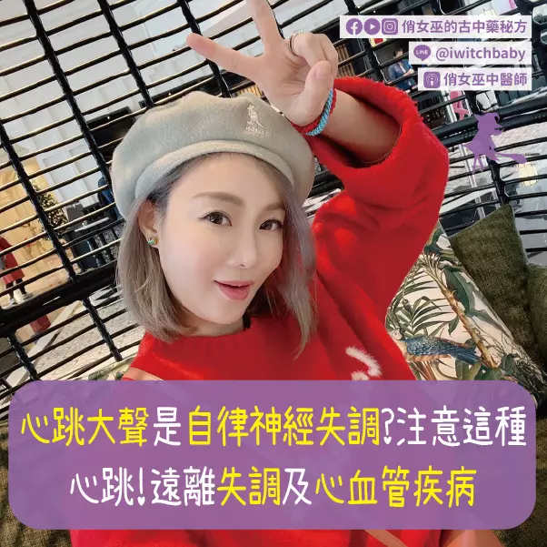 心跳大聲是自律神經失調？注意這種心跳！遠離失調及心血管疾病