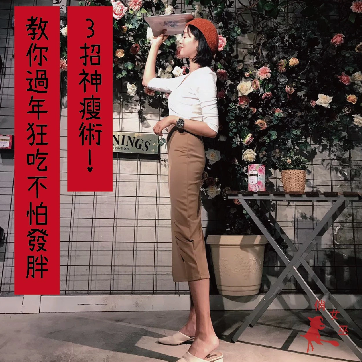 3招神瘦術！教你過年狂吃不怕變胖