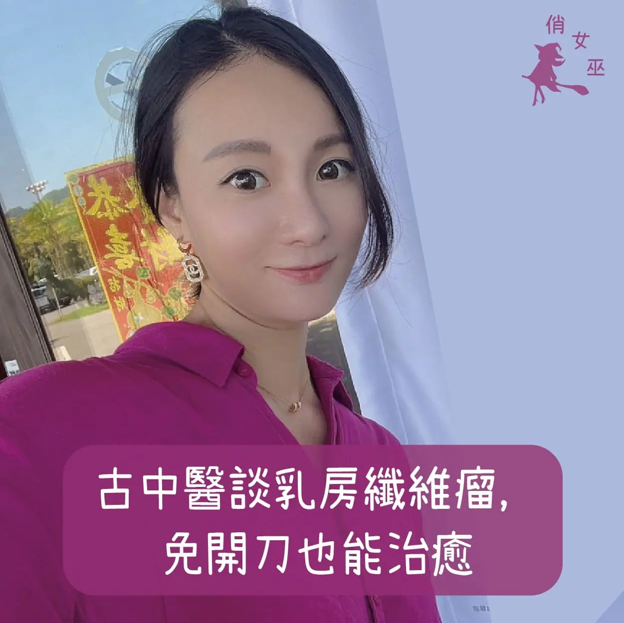 古中醫談乳房纖維瘤，免開刀也能治癒