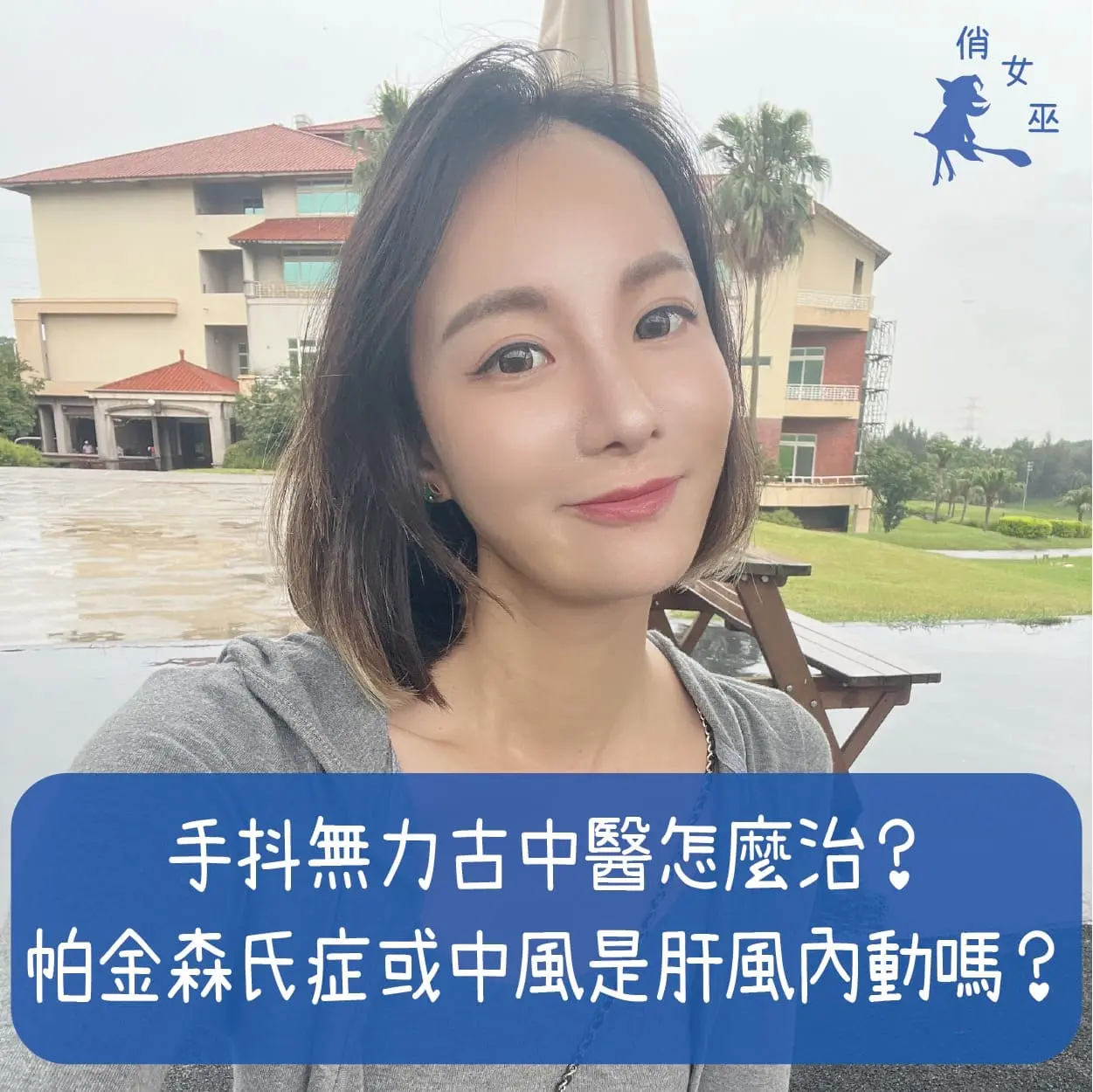 手抖無力古中醫怎麼治？帕金森氏症或中風是肝風內動嗎？
