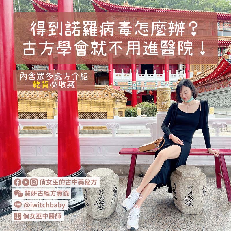 得到諾羅病毒怎麼辦？ 古方學會就不用進醫院！