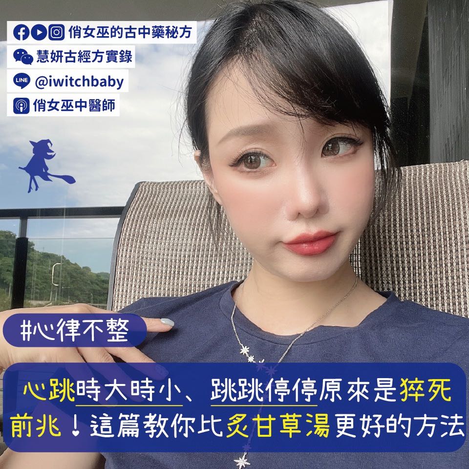 心律不整!心跳時大時小、跳跳停停原來是猝死前兆!這篇教你比炙甘草湯更好的方法