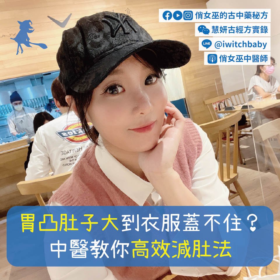 胃凸肚子大到衣服蓋不住?中醫教你高效減肚法