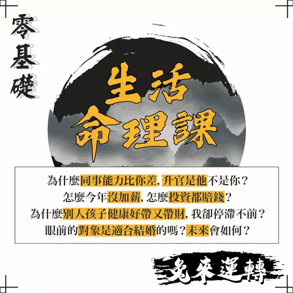 零基礎生活命理課」宣傳圖，提問職場升遷、財運、婚姻與孩子運勢等常見人生疑惑，強調命理應用於生活的重要性，搭配毛筆字體與山水墨韻背景，營造東方玄學氛圍。