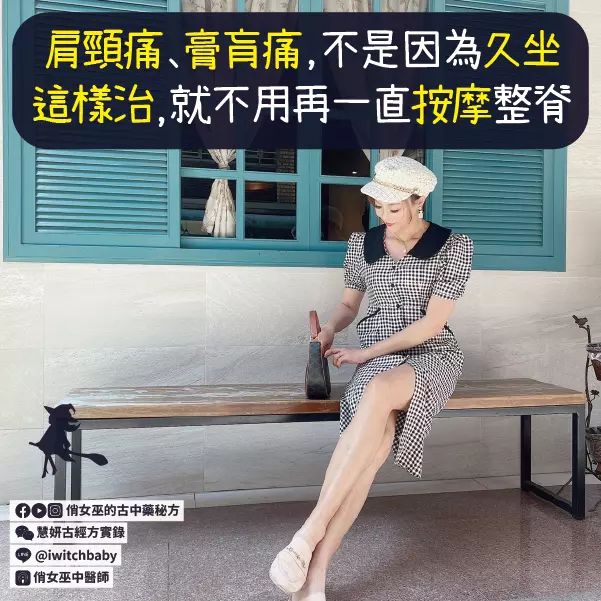 肩頸痛、膏肓痛、不是因為久坐，這樣治，就不用再一直按摩整脊