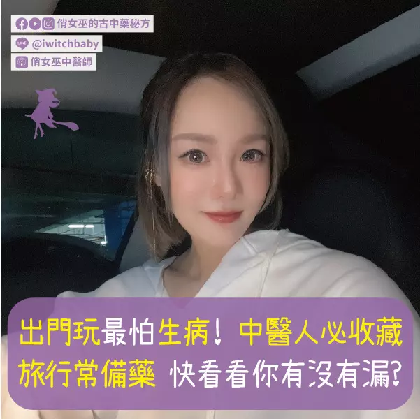 出門玩最怕生病！中醫人必收藏 旅行常備藥 快看看你有沒有漏？