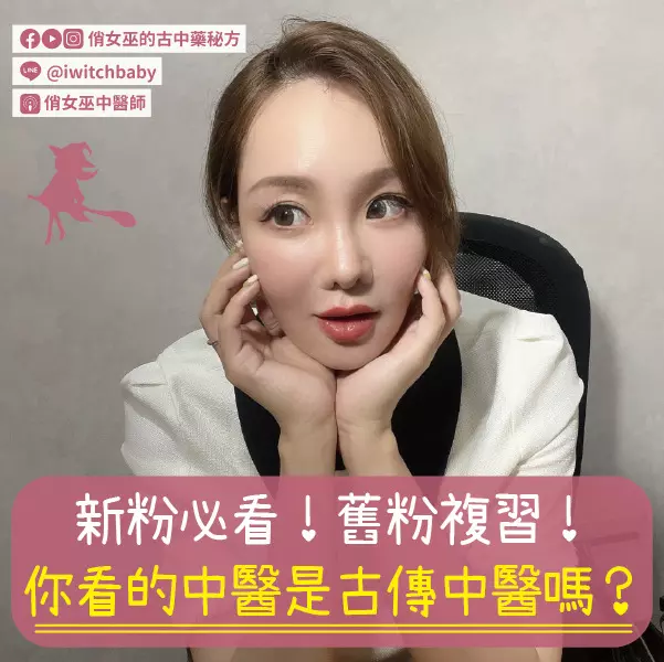 新粉必看！舊粉複習！你看的中醫是古中醫嗎？