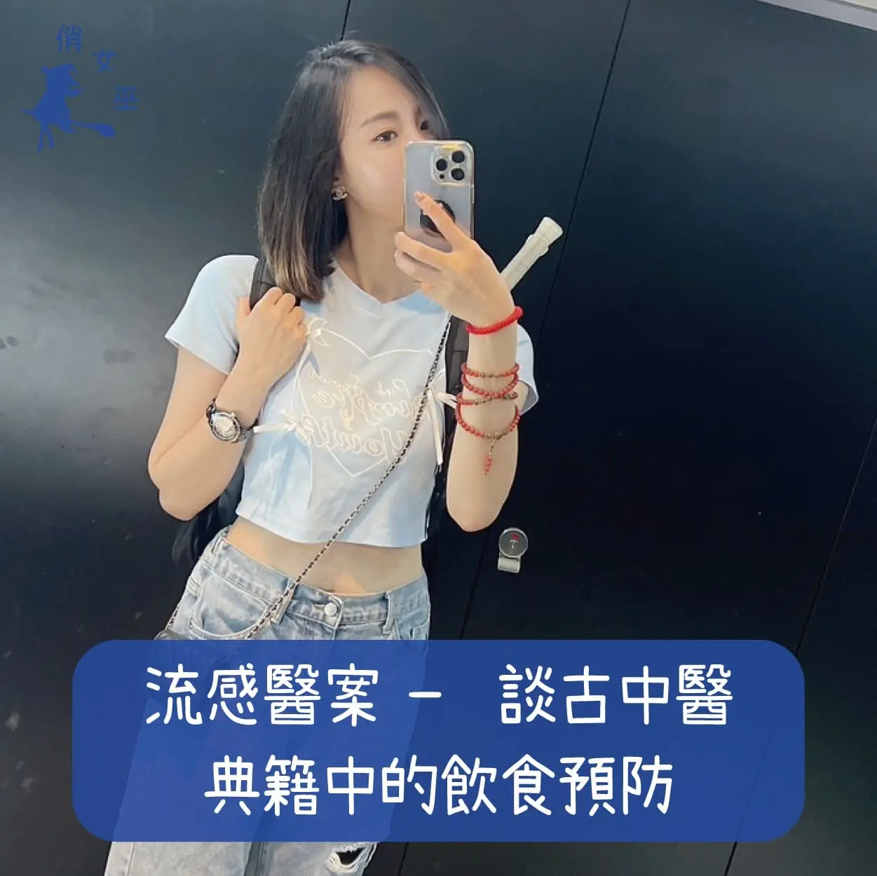 流感醫案：談古中醫典籍中的飲食預防