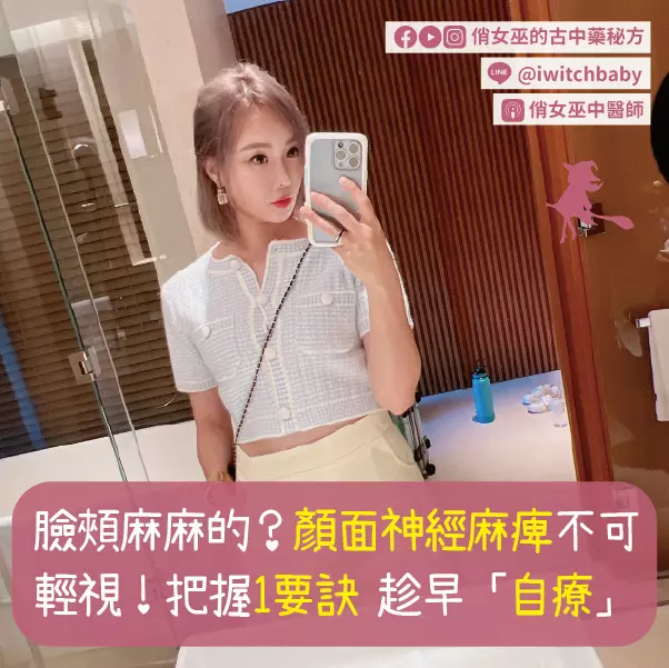 臉頰麻麻的？顏面神經麻痺不可輕視！把握1要訣 趁早「自療」