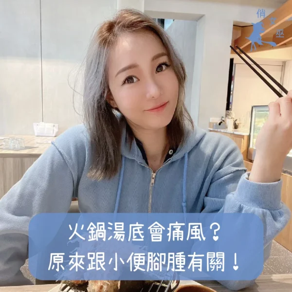 火鍋湯底會痛風？原來跟小便腳腫有關