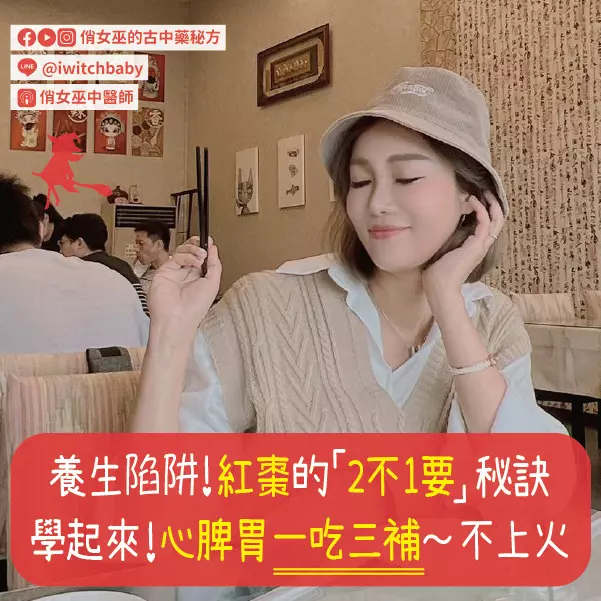 養生陷阱！紅棗的「2不1要」秘訣學起來，心脾胃一吃三補～不上火
