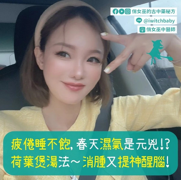 疲倦睡不飽，春天濕氣是元兇！？ 荷葉煲湯法～消腫又提神醒腦！