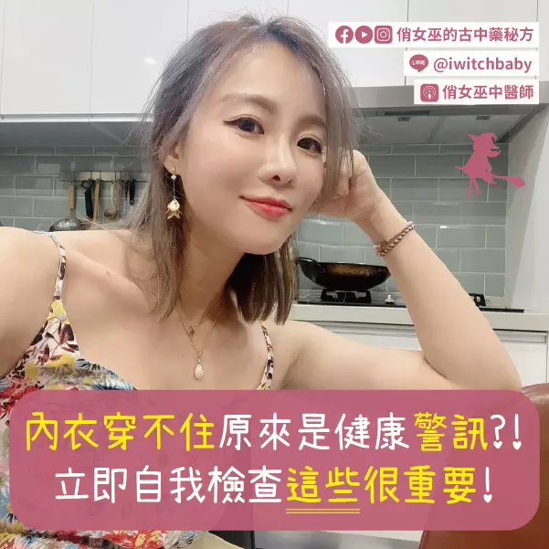 內衣穿不住原來是健康警訊？！立即自我檢查這些很重要！