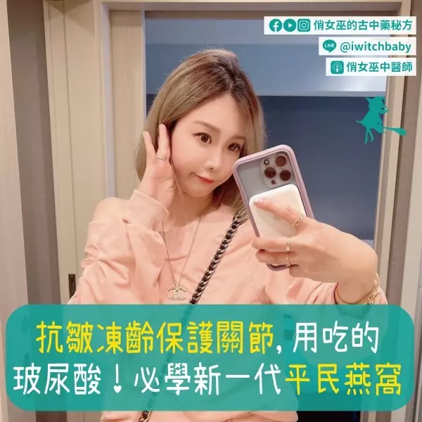 抗皺凍齡保護關節，用吃的玻尿酸！必學新一代平民燕窩