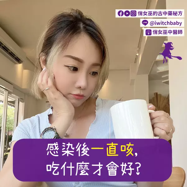 感染後一直咳，吃什麼才會好？