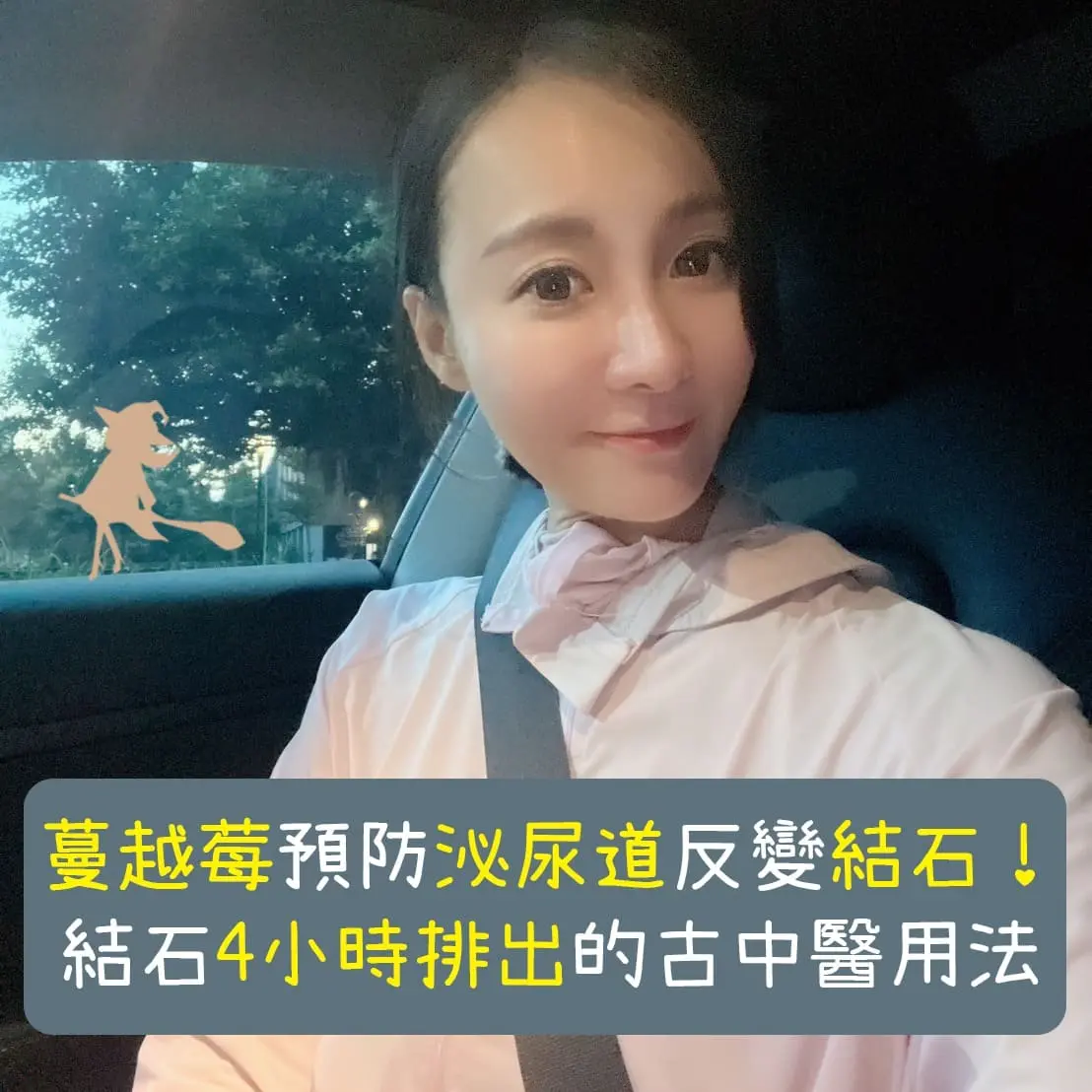 蔓越莓預防泌尿道反變結石，4小時排出結石的古中醫用法