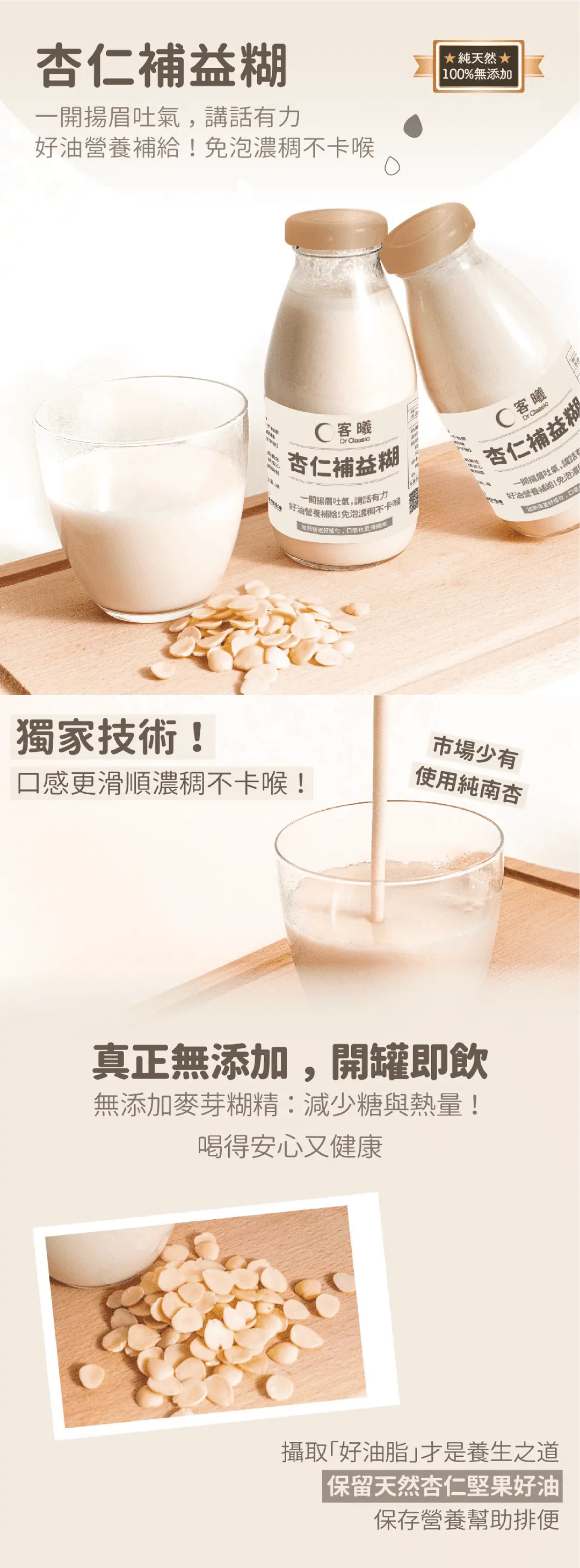 杏仁補益糊一開揚眉吐氣，講話有力！好油營養補給，免沖泡、濃稠不卡喉。使用純南杏，無添加麥芽糊精，開罐即飲