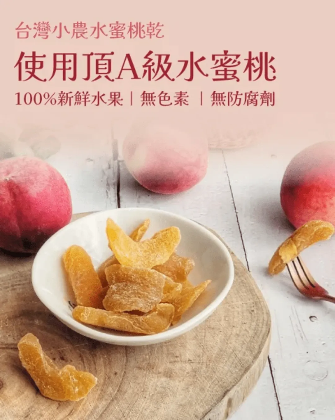台灣小農水蜜桃乾使用頂A級水蜜桃，100%新鮮水果、無色素、無防腐劑