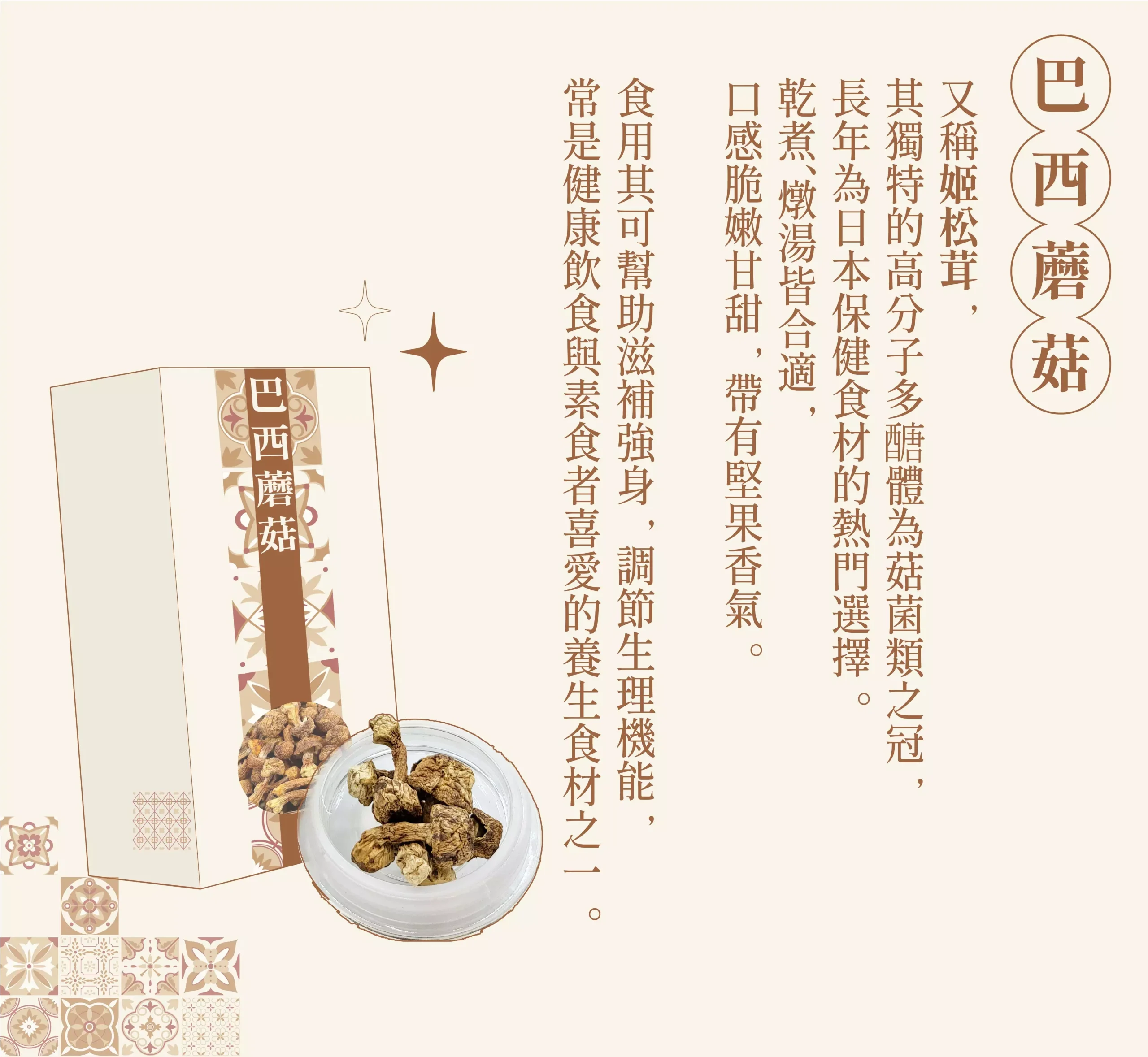 巴西蘑菇（姬松茸）：日本保健食材熱門選擇，可幫助滋補強身，調節生理機能，常為健康飲食者及素食者喜愛的養生食材之一